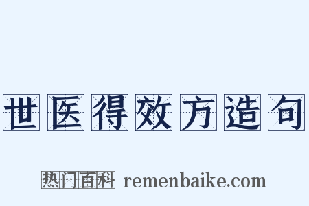 世医得效方造句是什么意思的图片